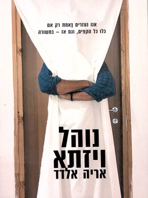 cover image of נוהל ויזתא - The Weizata Procedure